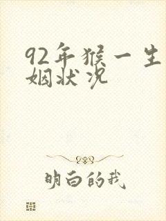 92年猴一生婚姻状况
