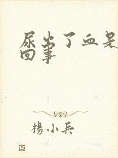 尿出了血是怎么回事