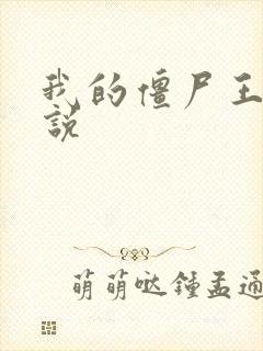 我的僵尸王爷小说