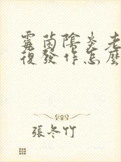 霉菌阴炎老是反复发作怎么办封面