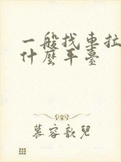 一般找车拉货在什么平台