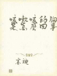 咳嗽咳的胸口疼是怎么回事