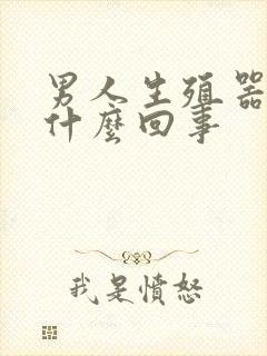 男人生殖器弯是什么回事