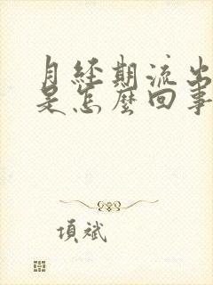 月经期流出血块是怎么回事