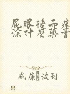 屁眼后面痒可以涂什么药膏