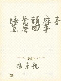 睡觉头麻手麻是怎么回事