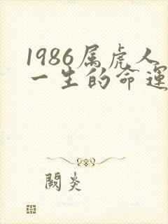 1986属虎人一生的命运怎么样