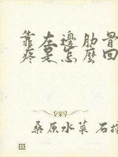 靠左边肋骨下面疼是怎么回事