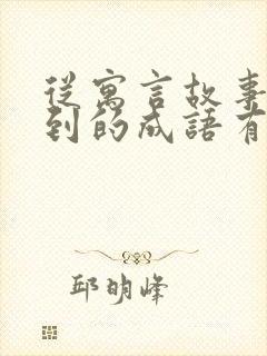 从寓言故事中学到的成语有哪些