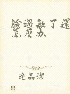 脸过敏了还脱皮怎么办