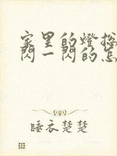 家里的灯总是一闪一闪的怎么办