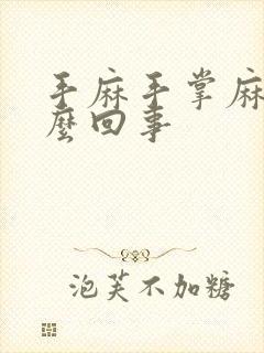 手麻手掌麻是怎么回事封面