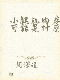 小腿肌肉疼痛有可能是什么引起的