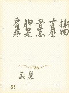 肩胛骨有撕裂的疼是怎么回事