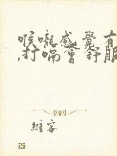 喉咙感觉有异物,打嗝会舒服一些