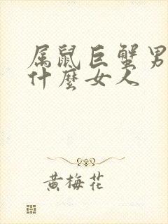 属鼠巨蟹男喜欢什么女人