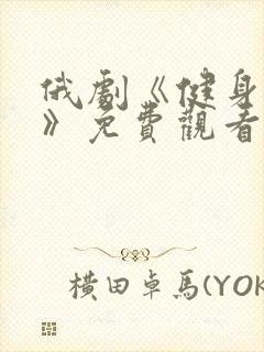 俄剧《健身教练》免费观看封面