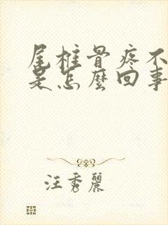 尾椎骨疼不敢坐是怎么回事封面