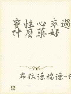 窦性心率过快吃什么药好