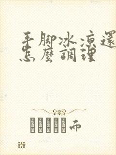 手脚冰凉还出汗怎么调理