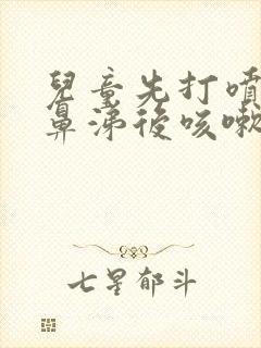 儿童先打喷嚏流鼻涕后咳嗽