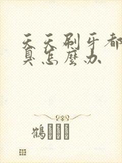 天天刷牙都有口臭怎么办