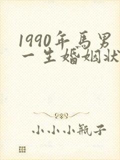 1990年马男一生婚姻状况