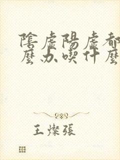 阴虚阳虚都有怎么办吃什么药好?