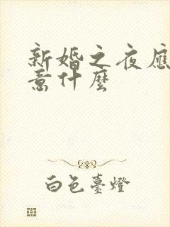 新婚之夜应该注意什么封面
