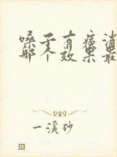 嗓子有痰消炎药哪个效果最好