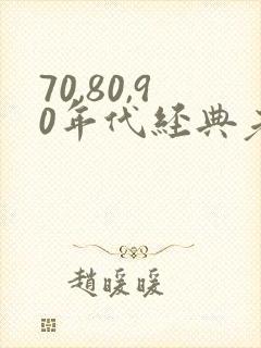 70,80,90年代经典老歌有哪些封面