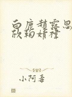 白鹿赵露思虞书欣鞠婧祎