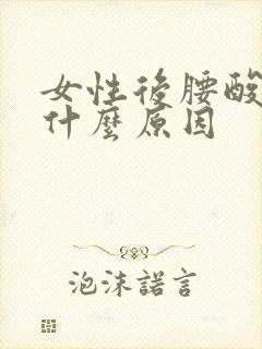 女性后腰酸痛是什么原因