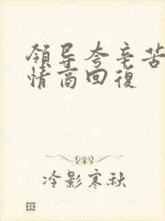 领导夸辛苦了高情商回复