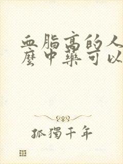 血脂高的人喝什么中药可以降血脂封面