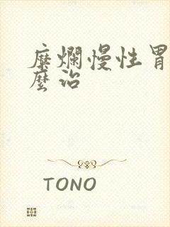 糜烂慢性胃炎怎么治