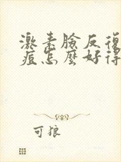 激素脸反复长痘痘怎么好得快