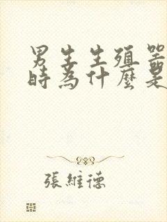 男生生殖器勃起时为什么是弯的