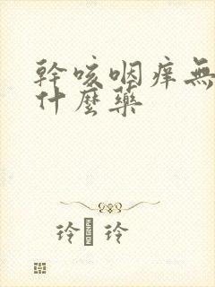 干咳咽痒无痰吃什么药