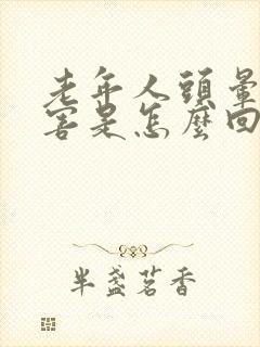 老年人头晕的厉害是怎么回事