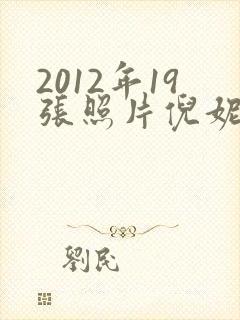 2012年19张照片倪妮原图封面