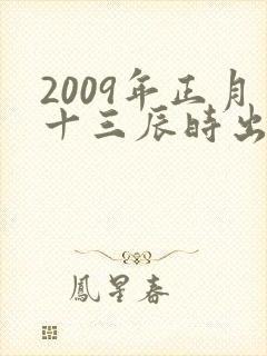 2009年正月十三辰时出生的男孩命运如何