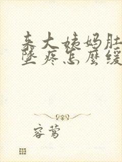 来大姨妈肚子下坠疼怎么缓解