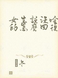 女生说没啥想吃的怎么回复