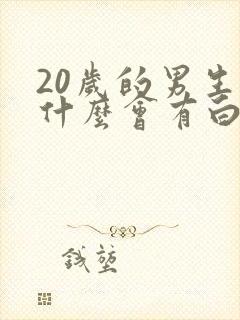 20岁的男生为什么会有白头发