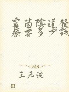 霉菌阴道发炎治疗要多少钱