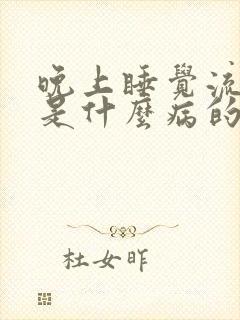 晚上睡觉流鼻血是什么病的前兆