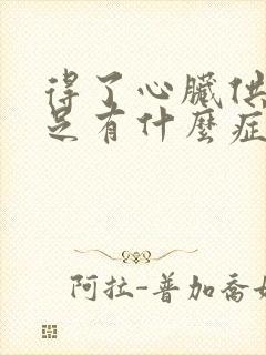 得了心脏供血不足有什么症状