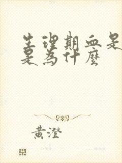 生理期血是褐色是为什么