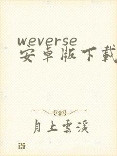 weverse安卓版下载